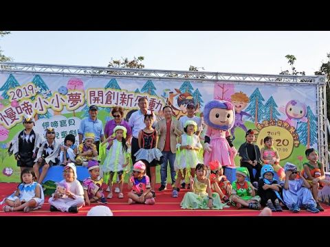「慢啼小小夢，開創新感動」親子野餐暨兒童劇公演